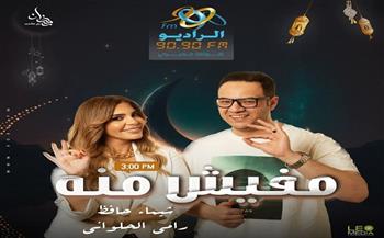 «مفيش منه» برنامج جديد على «الراديو 9090» في رمضان