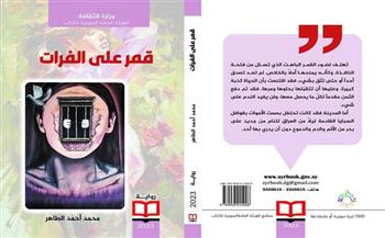 رواية «قمر على الفرات».. أحدث إصدارات الهيئة العامة السورية للكتاب