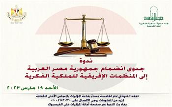 «جدوى انضمام مصر لمنظمات الملكية الفكرية».. ندوة بالأعلى للثقافة اليوم 
