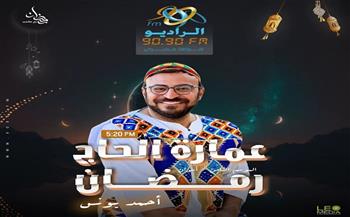 برامج رمضان 2023.. «عمارة الحاج رمضان» داخل قرى أسوان والنوبة على «الراديو 9090»