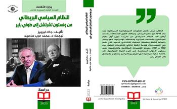 «النظام السياسي البريطاني من تشرشل إلى بلير» كتاب جديد عن «السورية» للكتاب