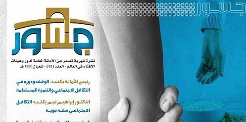 أمانة الإفتاء تصدر عددًا جديدًا من جسور عن العمل الخيري والتكافلي