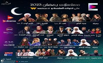 رمضان 2023.. جدول مسلسلات الموسم على قنوات المتحدة و WATCH IT