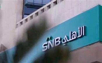 البنك الأهلي السعودي يعلن عدم تأثر أرباحه بتراجع القيمة السوقية لكريدي سويس