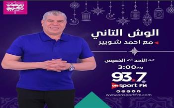 برامج رمضان 2023.. نجوم الفن والغناء في «الوش التاني» مع شوبير