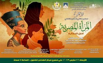 غدا... «المرأة المصرية.. أصل الحكاية» في ملتقى الهناجر الثقافي 