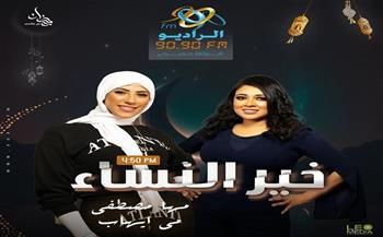 برامج رمضان 2023.. «خير الناس» يعرض مواقف وتضحيات من حياة الصحابيات على «الراديو 9090» 