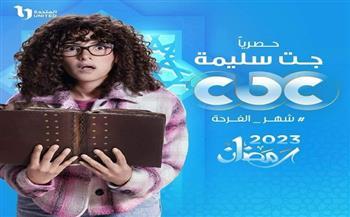 رمضان 2023.. مواعيد عرض المسلسلات على قناة cbc 