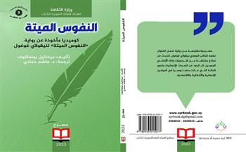مسرحية «النفوس الميتة» أحدث إصدارات الهيئة العامة السورية للكتاب