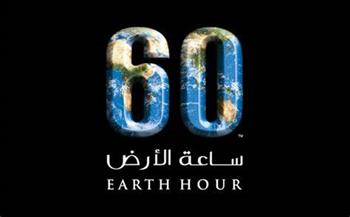 «الكهرباء وحماية المستهلك»: ساعة الأرض تساعد على نشر ثقافة ترشيد الاستهلاك