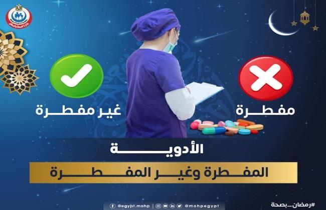 «الصحة» تحدد الأدوية المفطرة في شهر رمضان.. تعرف عليها