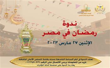 رمضان 2023| «رمضان في مصر» أولى الأمسيات بالمجلس الأعلى للثقافة.. الإثنين 