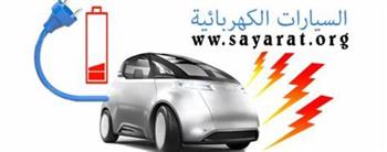 «العربية للتصنيع» تبحث مع «الشراكة الصناعية التكاملية» تصنيع سيارة كهربائية عربية