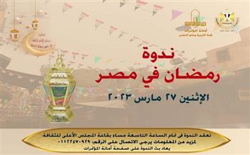 ندوة رمضان في مصر  | أولى أمسيات الأعلى للثقافة بالشهر المبارك غدًا