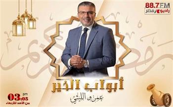 كشك الأخلاق أحدث فقرات برنامج «أبواب الخير» على راديو مصر
