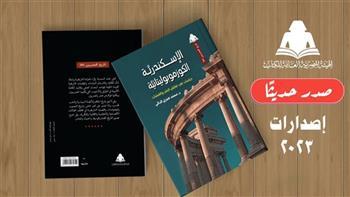 صدور كتاب «الإسكندرية الكوزموبوليتانية» لـ محمد صبري الدالي