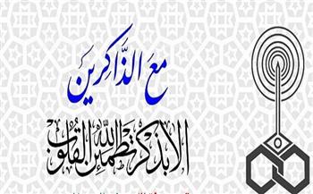 البرنامج الإذاعي «مع الذاكرين».. فناء الدنيا لـ أبو يزيد البسطامي (7:30)