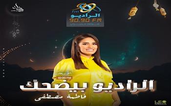 ضرب نار.. أحمد العوضي ضيف فاطمة مصطفى في «الراديو بيضحك» على 90 90