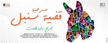 «قضية سنبل» بمسرح عبد المنعم جابر بالإسكندرية غدا