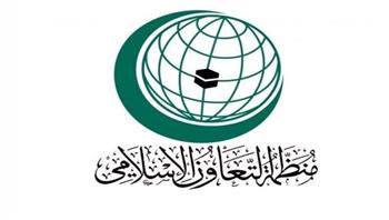 "التعاون الإسلامي" تؤكد موقفها الداعم للحقوق الفلسطينية المشروعة