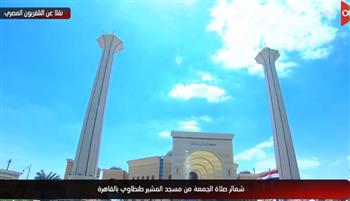 صلاة الجمعة من مسجد المشير طنطاوي.. بث مباشر