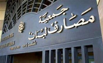 جمعية المصارف اللبنانية تمدد تعليق إضرابها حتى 10 مارس