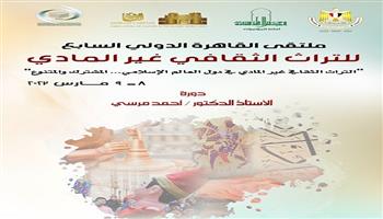 الأربعاء.. انطلاق ملتقى القاهرة الدولي السابع للتراث الثقافي غير المادي