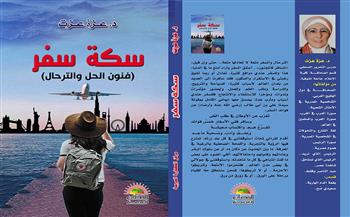جديد بالمكتبة العربية .. «سكة سفر.. فنون الحل والترحال»  لـ عزة عزت