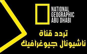 اضبطه الآن.. تردد قناة ناشيونال جيوغرافيك الجديد 2023