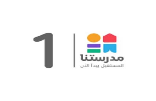 للأسبوع الرابع.. مواعيد برامج قناة مدرستنا 1 لطلاب الابتدائية
