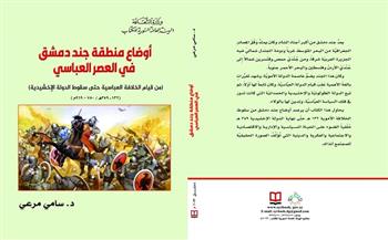 أوضاع منطقة جند دمشق في العصر العباسي .. أحدث إصدارات السورية للكتاب