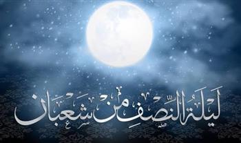 دعاء ليلة النصف من شعبان 