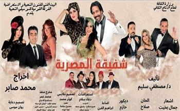 المسرحية الاستعراضية الغنائية «شفيقة المصرية» على مسرح البالون
