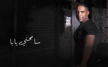 محمد عدوية يطرح أغنية «سامحني يابا» بتوزيع جديد