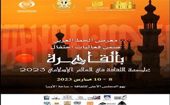 «التنمية الثقافية» يشارك في ختام القاهرة عاصمة للثقافة بالعالم الإسلامي 
