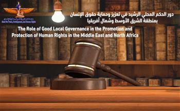 «دور الحكم المحلي الرشيد في تعزيز وحماية حقوق الإنسان» دراسة جديدة لـ«ماعت»
