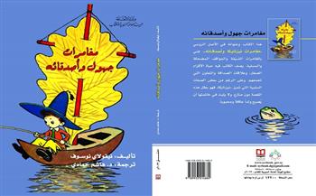 «مغامرات جهول وأصدقائه» و«بحر العوّام» أحدث إصدرات «السورية» للكتاب