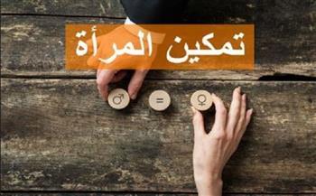 في يومها العالمي.. مبادرات الدولة لدعم وتمكين المرأة