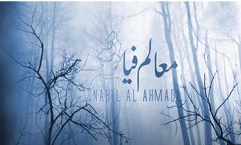 نبيل الأحمدي يطرح أغنيته الجديدة "معالم فيا" (فيديو)