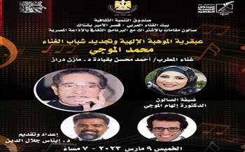 إحياء مئوية ميلاد الموجي بصالون مقامات ببيت الغناء العربي