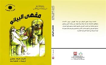رواية «مقهى البيانو».. أحدث إصدارات الهيئة العامة السورية للكتاب