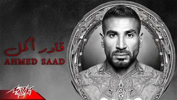 أحمد سعد يحتفل بتخطي «قادر أكمل» 20 مليون مشاهدة على يوتيوب
