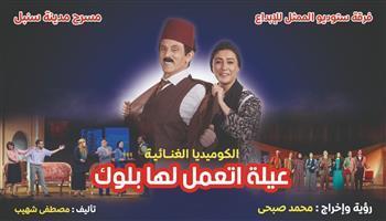 مسرح رمضان 2023| محمد صبحي: استئناف الموسم الثاني لـ«عيلة اتعمل لها بلوك» 27 أبريل