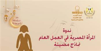 بعد قليل.. «المرأة المصرية في العمل العام.. نماذج مضيئة» ندوة بالأعلى للثقافة