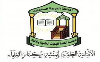 هيئة كبار العلماء بالسعودية: الدعوة لإنشاء مذهب فقهي جديد تفتقد للموضوعية والواقعية