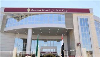 بنك مصر: تقديم العديد من المزايا والعروض المجانية بمناسبة "يوم الشمول المالي" 