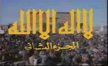 من وحي رمضان| المسلسل التاريخي الديني «لا إله إلا الله» الجزء الثاني (20- 30)