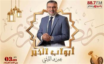 «أبواب الخير» يرسم البسمة في رمضان و18 راعي للبرنامج على راديو مصر
