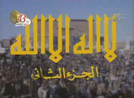 من وحي رمضان| المسلسل التاريخي الديني «لا إله إلا الله» جز ء  2 (23 - 30)