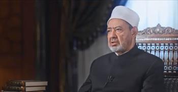 الإمام الطيب: "الخلوة" في فترة الخطوبة من أكبر الأخطار على الفتاة (فيديو)